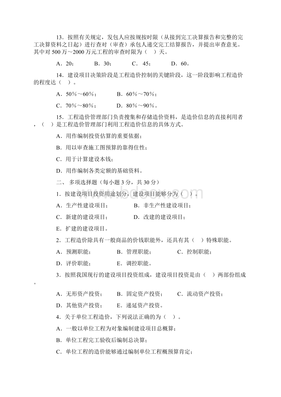 工程造价基础综合练习题及参考答案Word文档格式.docx_第3页