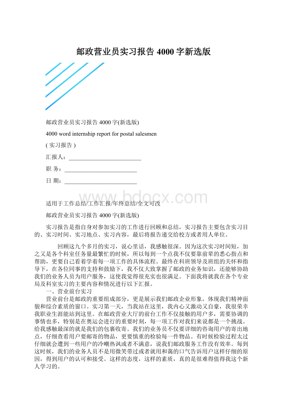 邮政营业员实习报告4000字新选版Word格式.docx_第1页