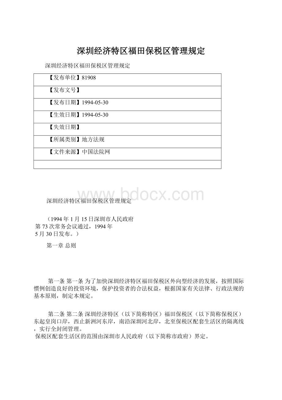 深圳经济特区福田保税区管理规定.docx_第1页