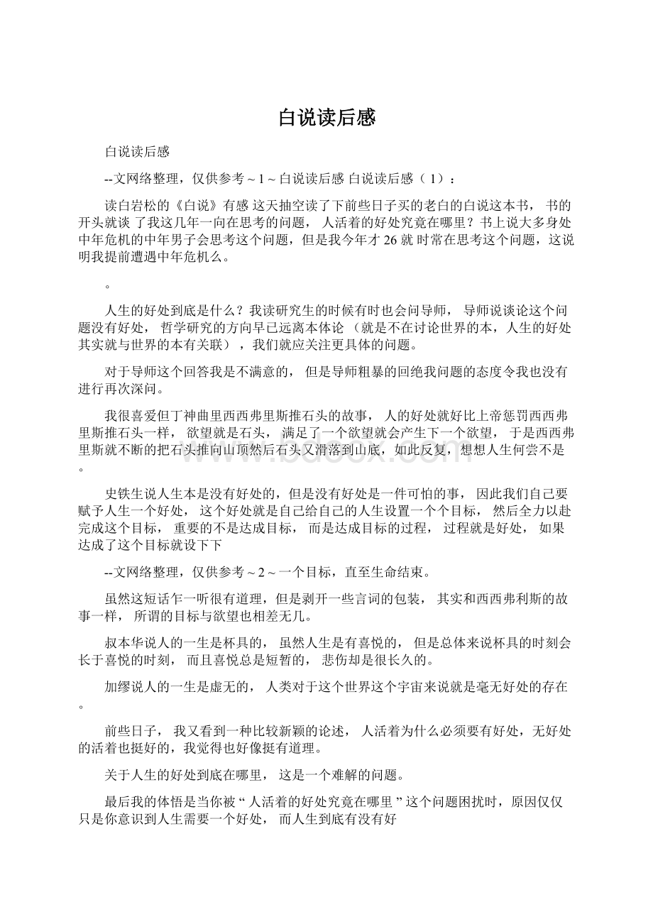 白说读后感Word下载.docx