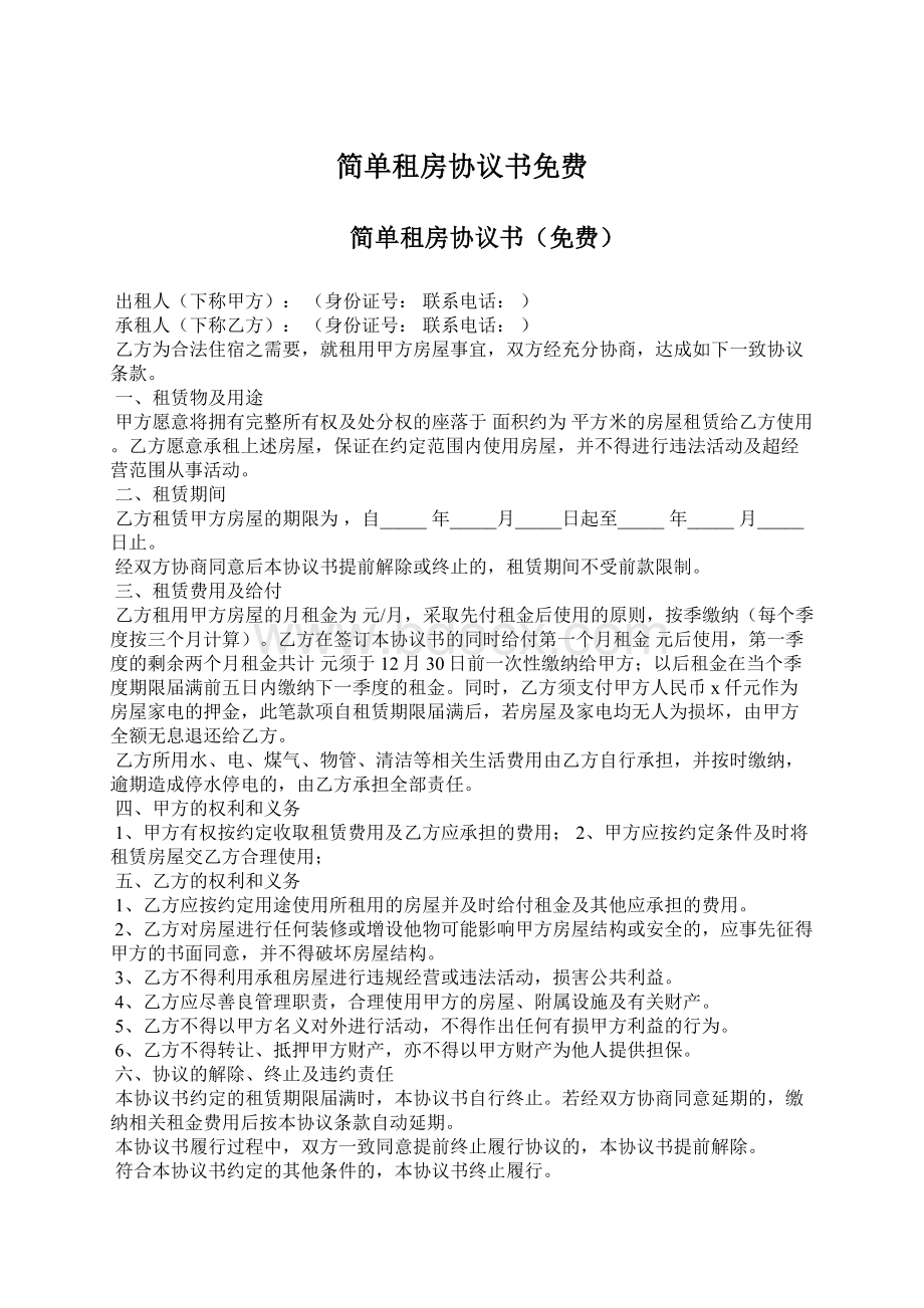 简单租房协议书免费Word格式.docx_第1页