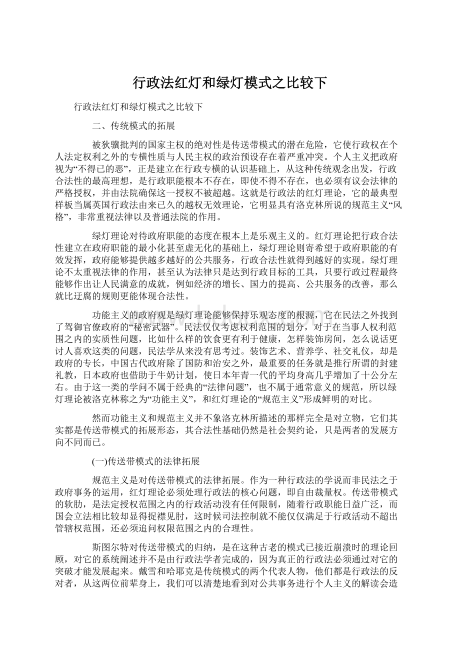 行政法红灯和绿灯模式之比较下Word文件下载.docx_第1页