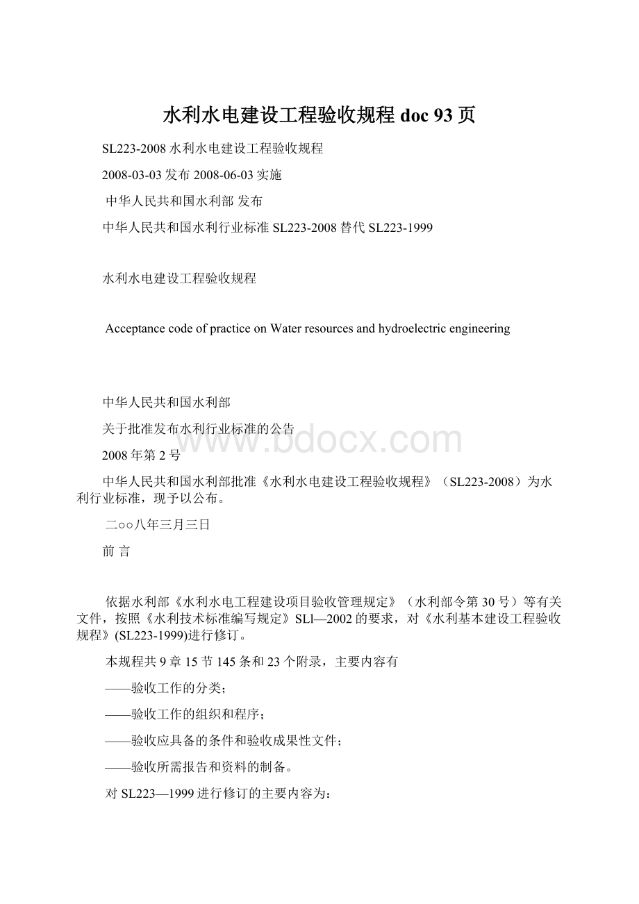 水利水电建设工程验收规程doc 93页Word文档格式.docx_第1页