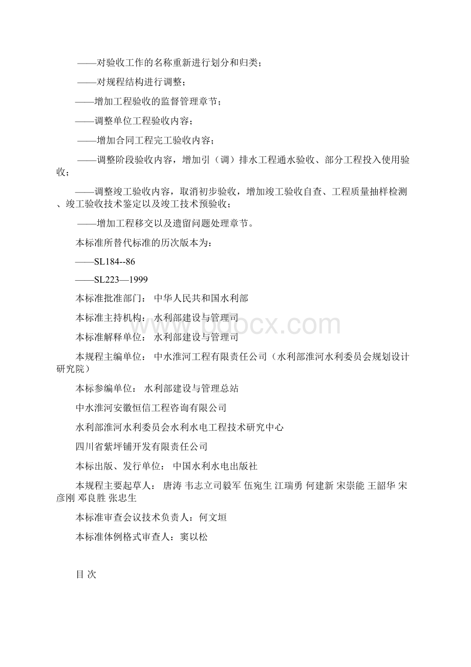 水利水电建设工程验收规程doc 93页Word文档格式.docx_第2页