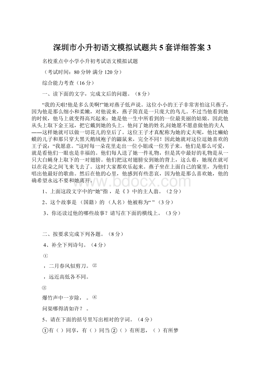 深圳市小升初语文模拟试题共5套详细答案3Word文档下载推荐.docx_第1页