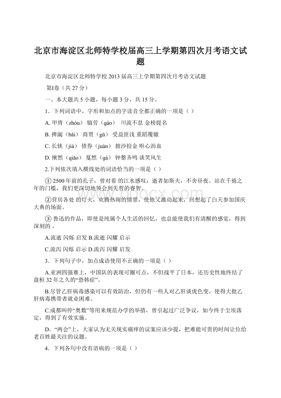 北京市海淀区北师特学校届高三上学期第四次月考语文试题.docx