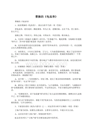 曹操的《龟虽寿》Word文档格式.docx