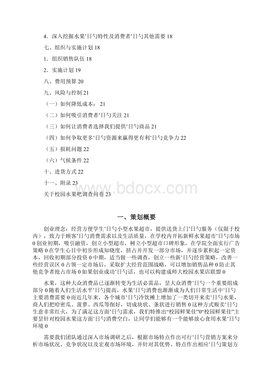 校园水果超市创业项目商业计划书Word文档下载推荐.docx_第2页