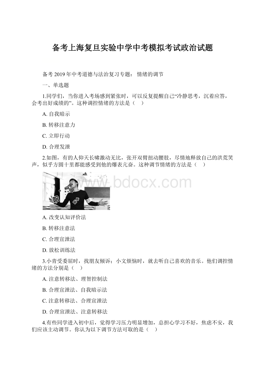 备考上海复旦实验中学中考模拟考试政治试题.docx