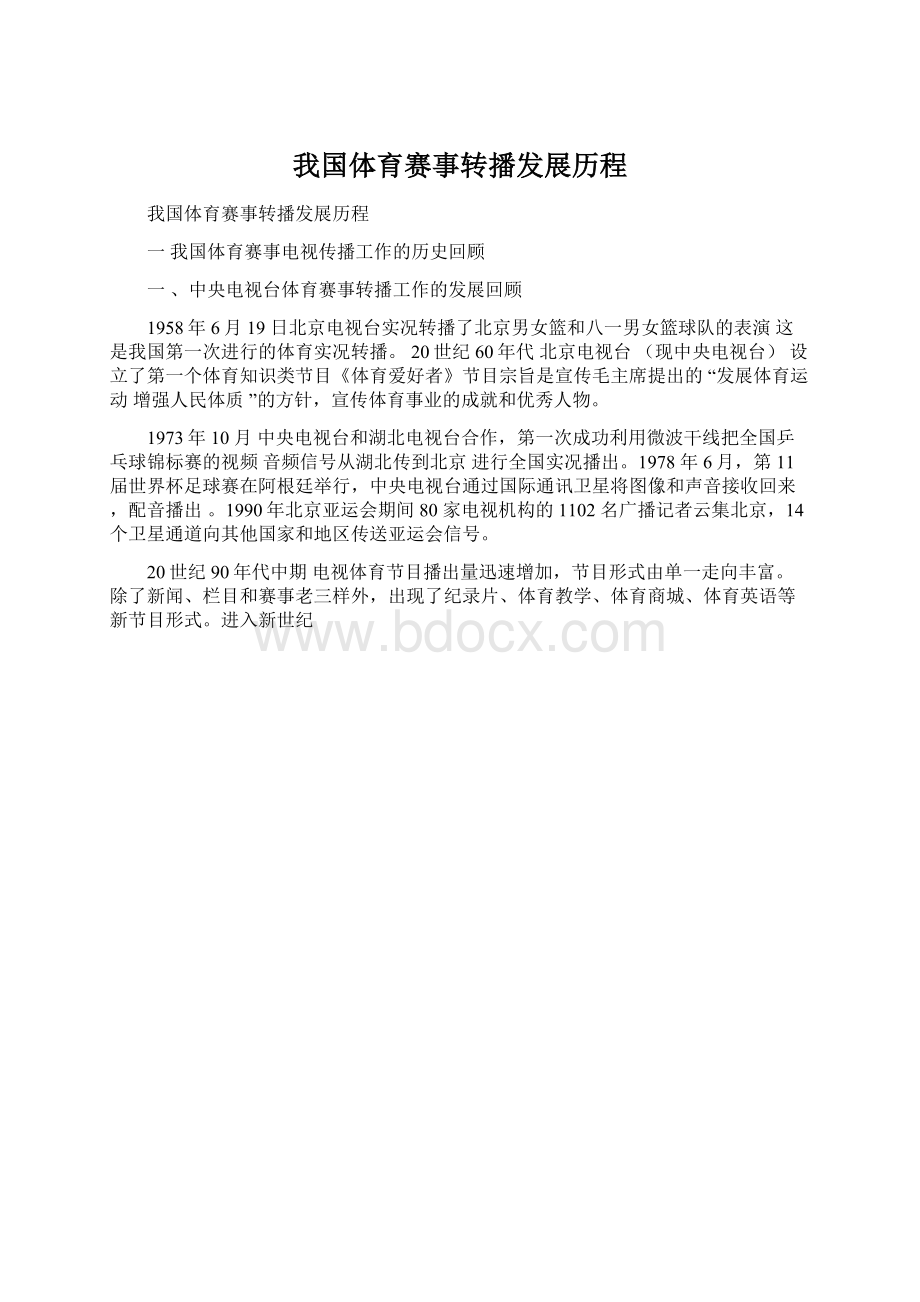 我国体育赛事转播发展历程.docx_第1页