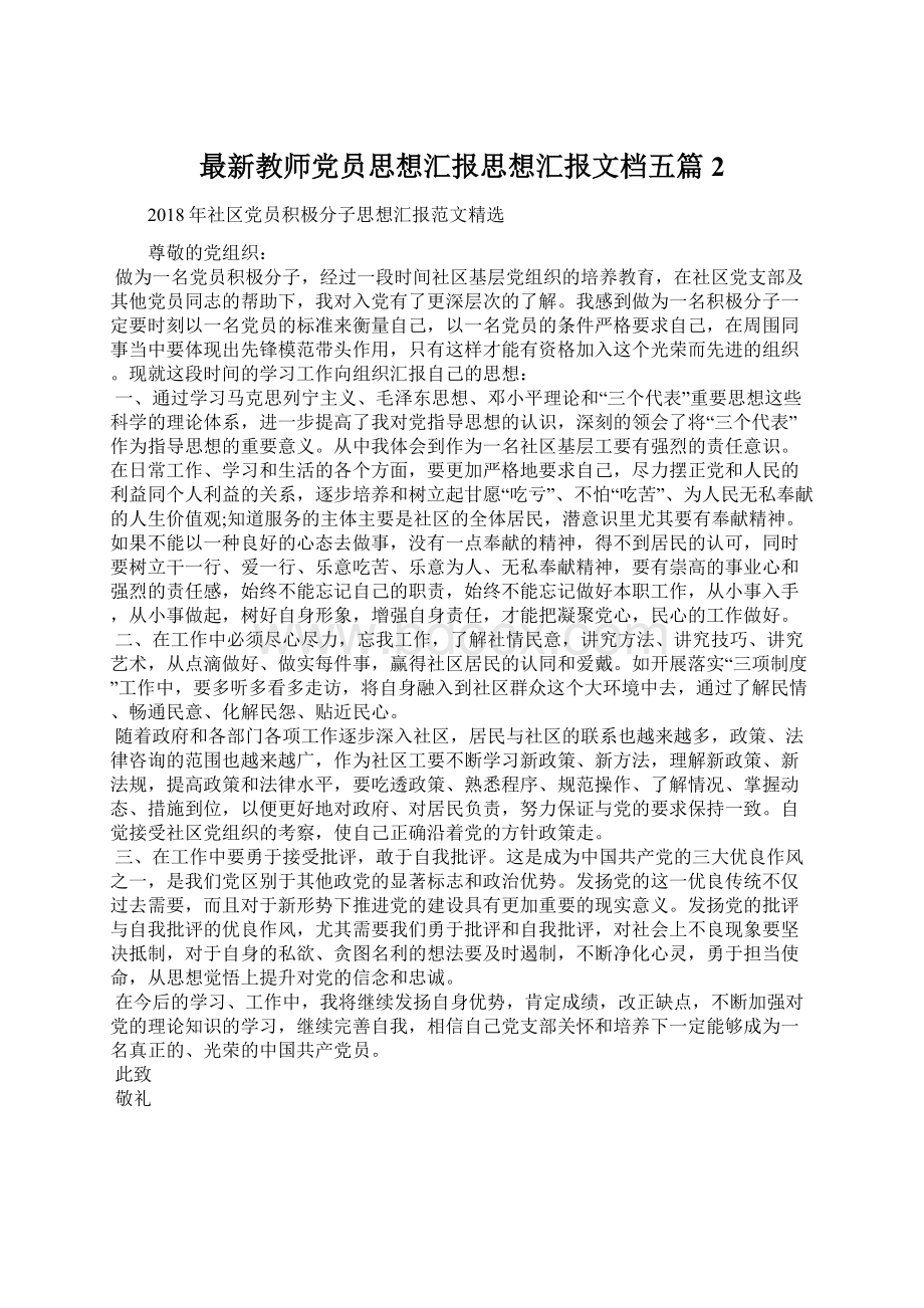 最新教师党员思想汇报思想汇报文档五篇 2Word下载.docx_第1页