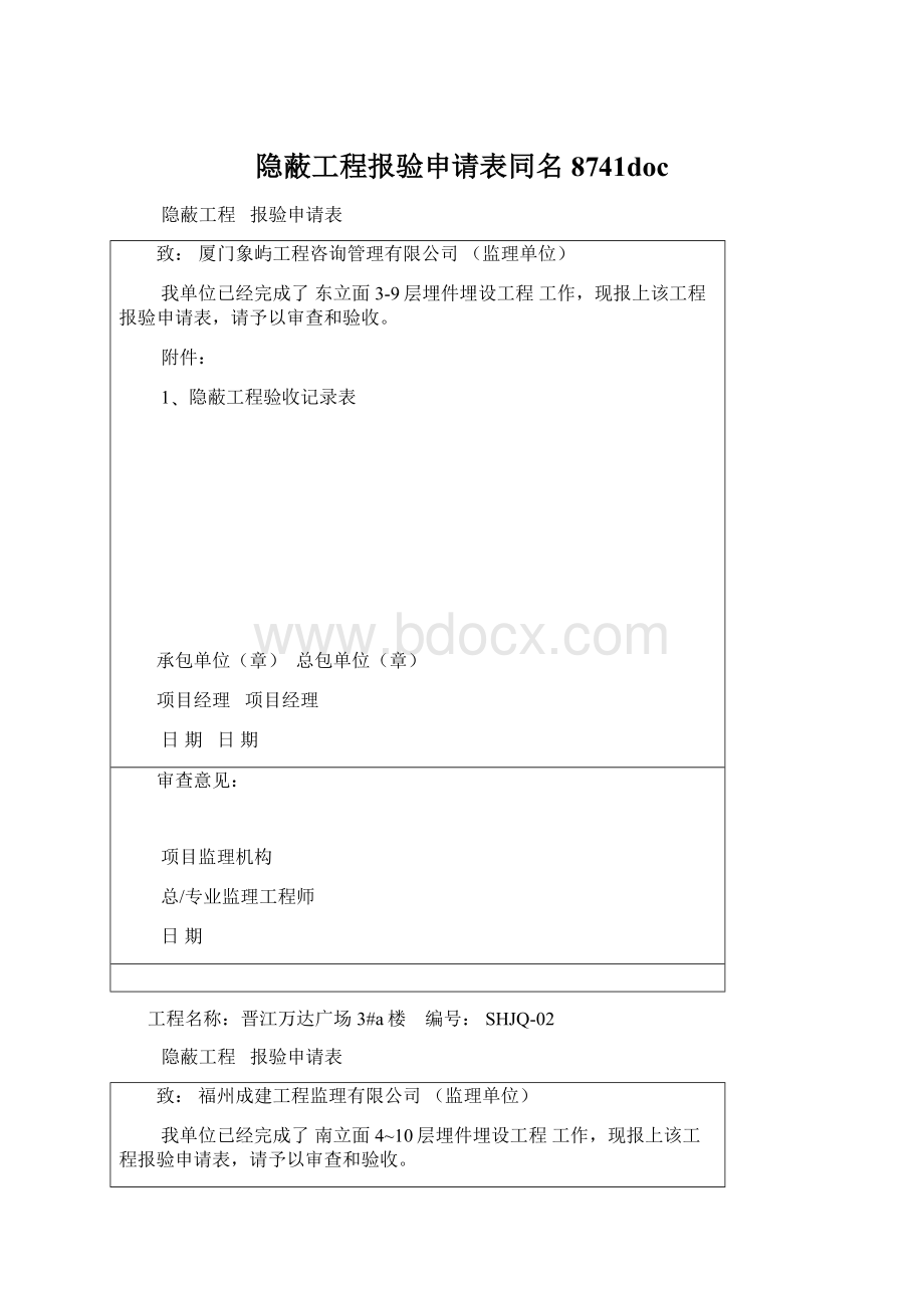 隐蔽工程报验申请表同名8741docWord格式.docx