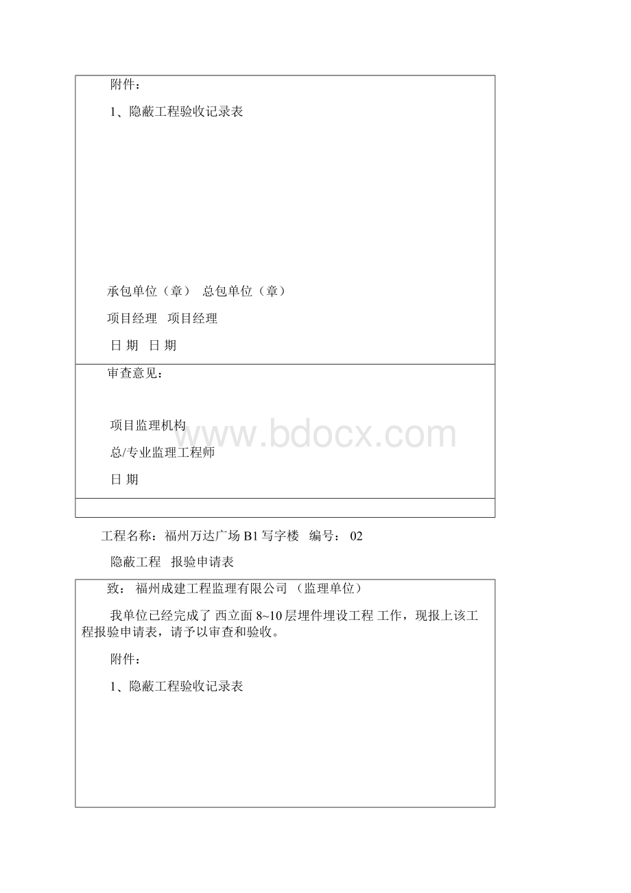 隐蔽工程报验申请表同名8741docWord格式.docx_第2页