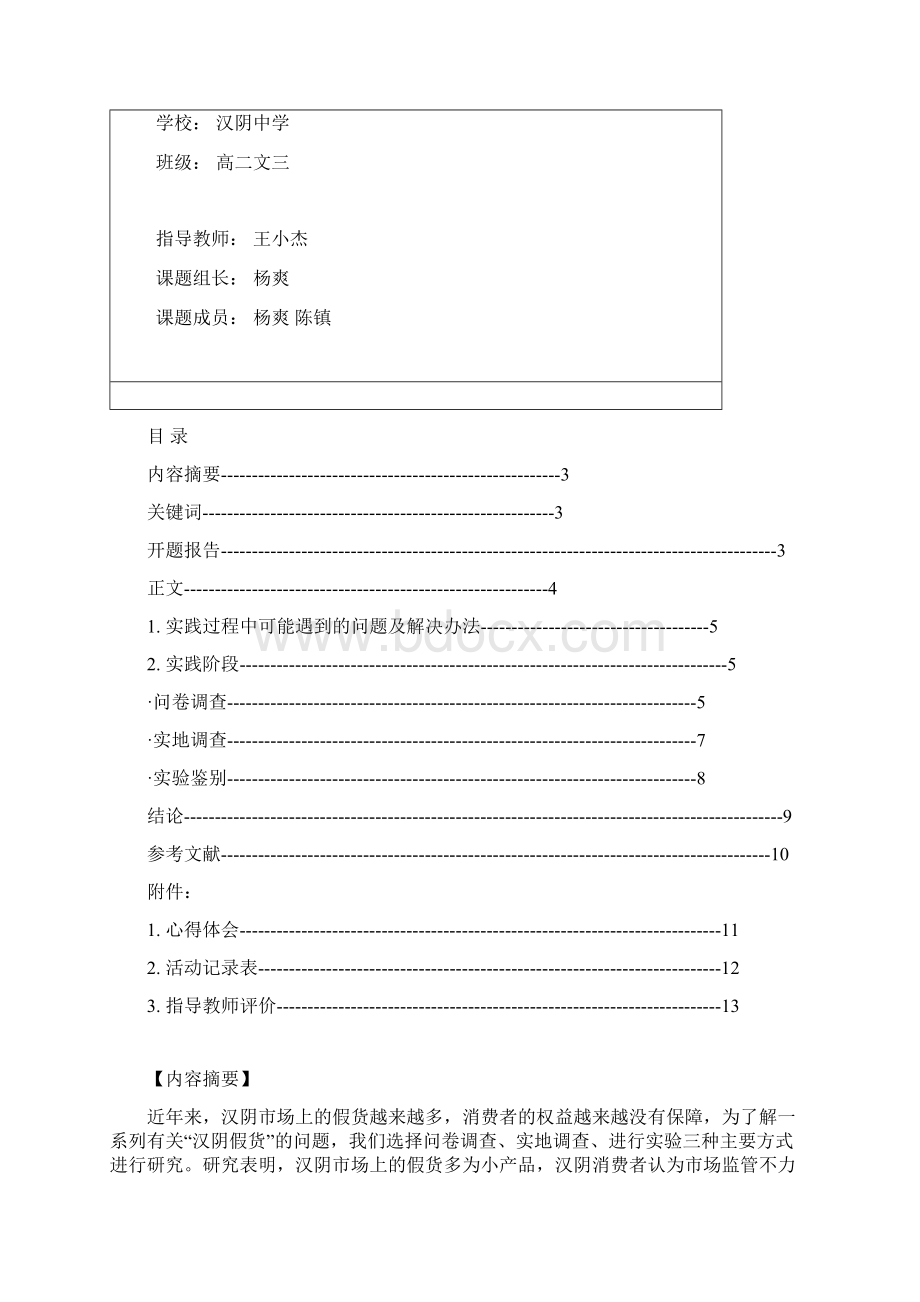 汉阴市场假货的高中研究性学习研究报告.docx_第3页