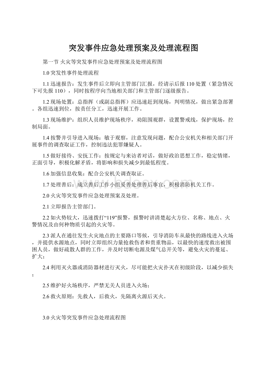 突发事件应急处理预案及处理流程图Word格式.docx