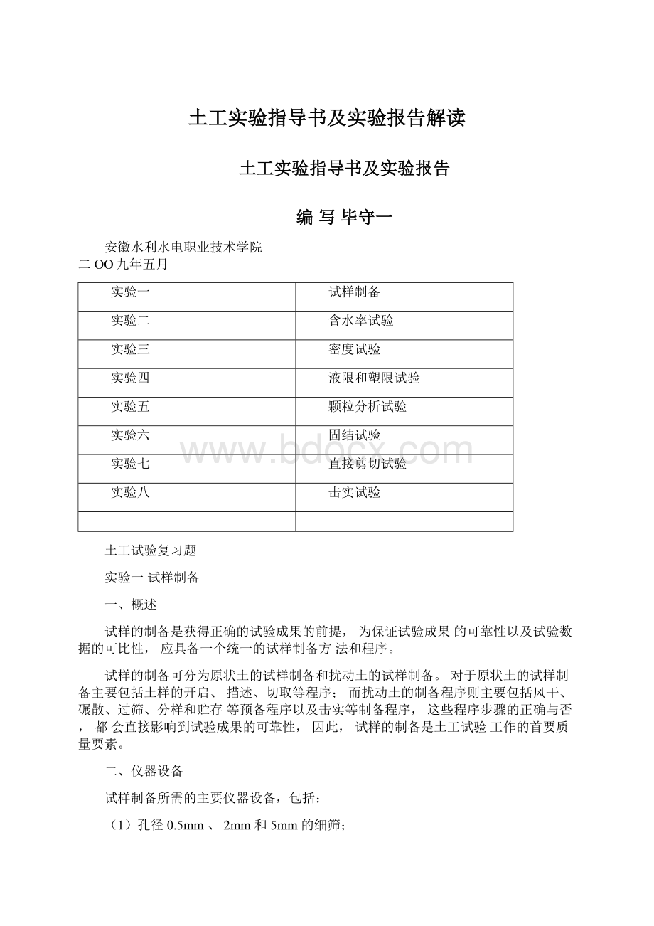 土工实验指导书及实验报告解读.docx_第1页