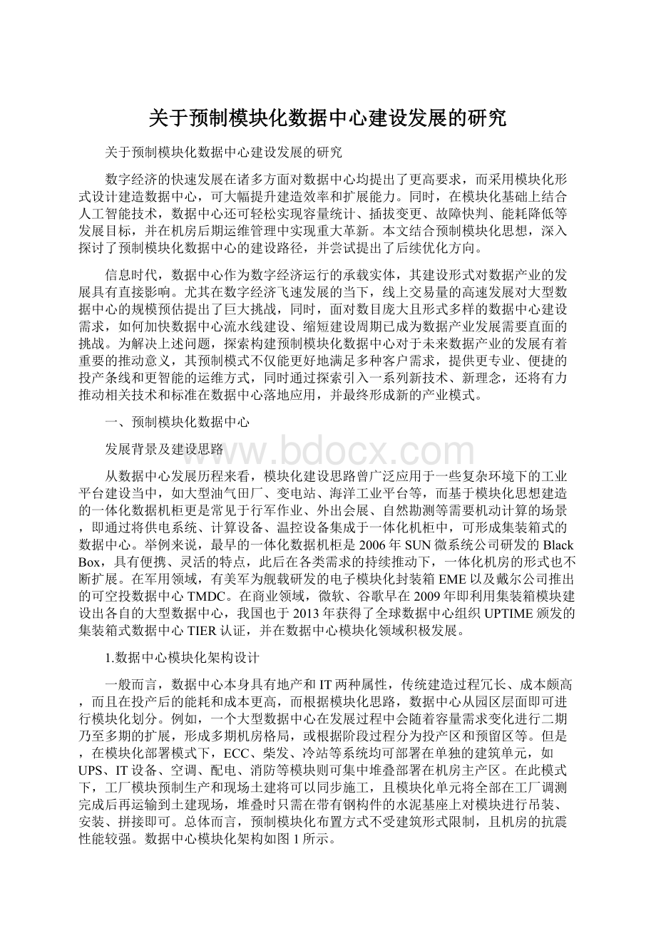 关于预制模块化数据中心建设发展的研究Word格式文档下载.docx