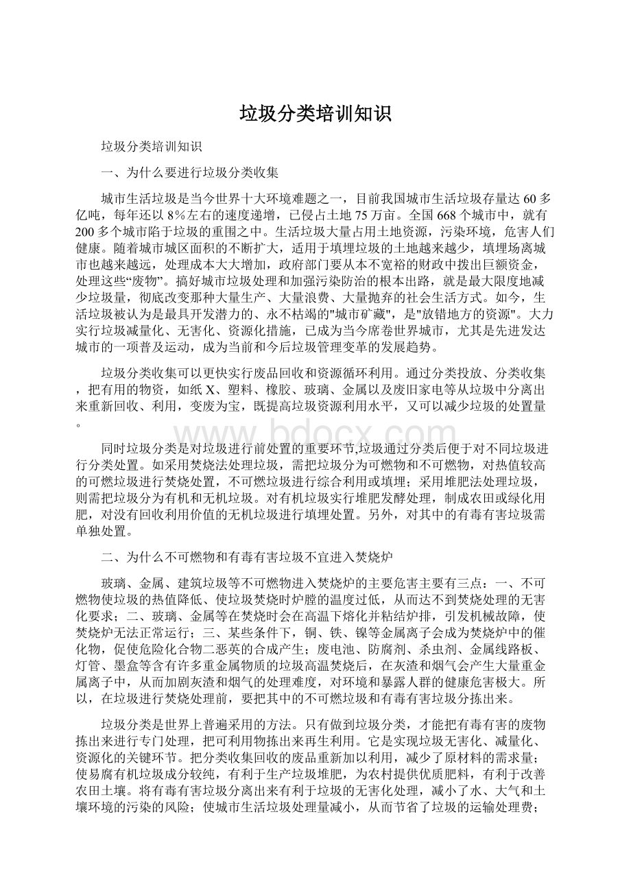 垃圾分类培训知识.docx_第1页