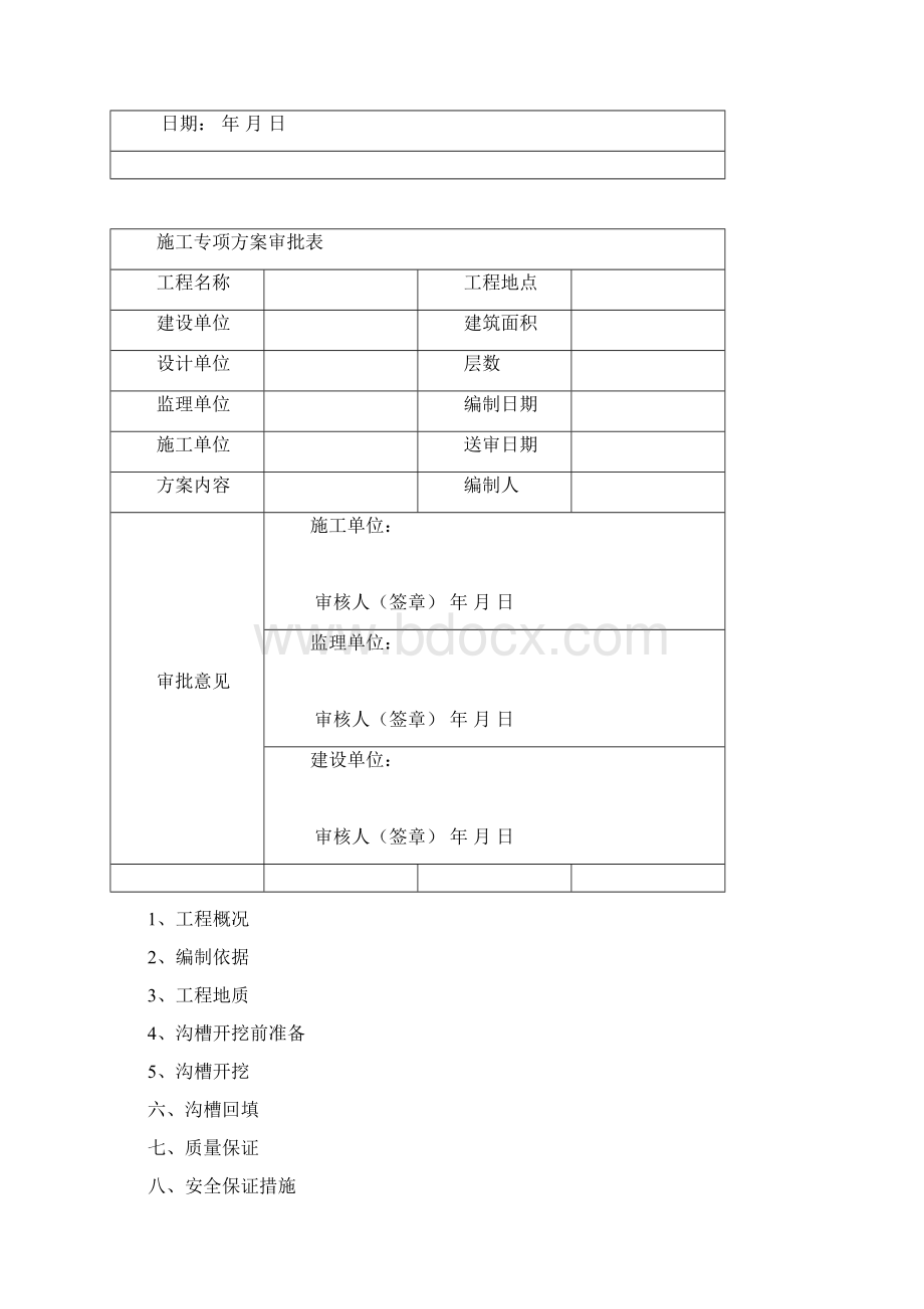 沟槽开挖回填方案Word格式文档下载.docx_第2页