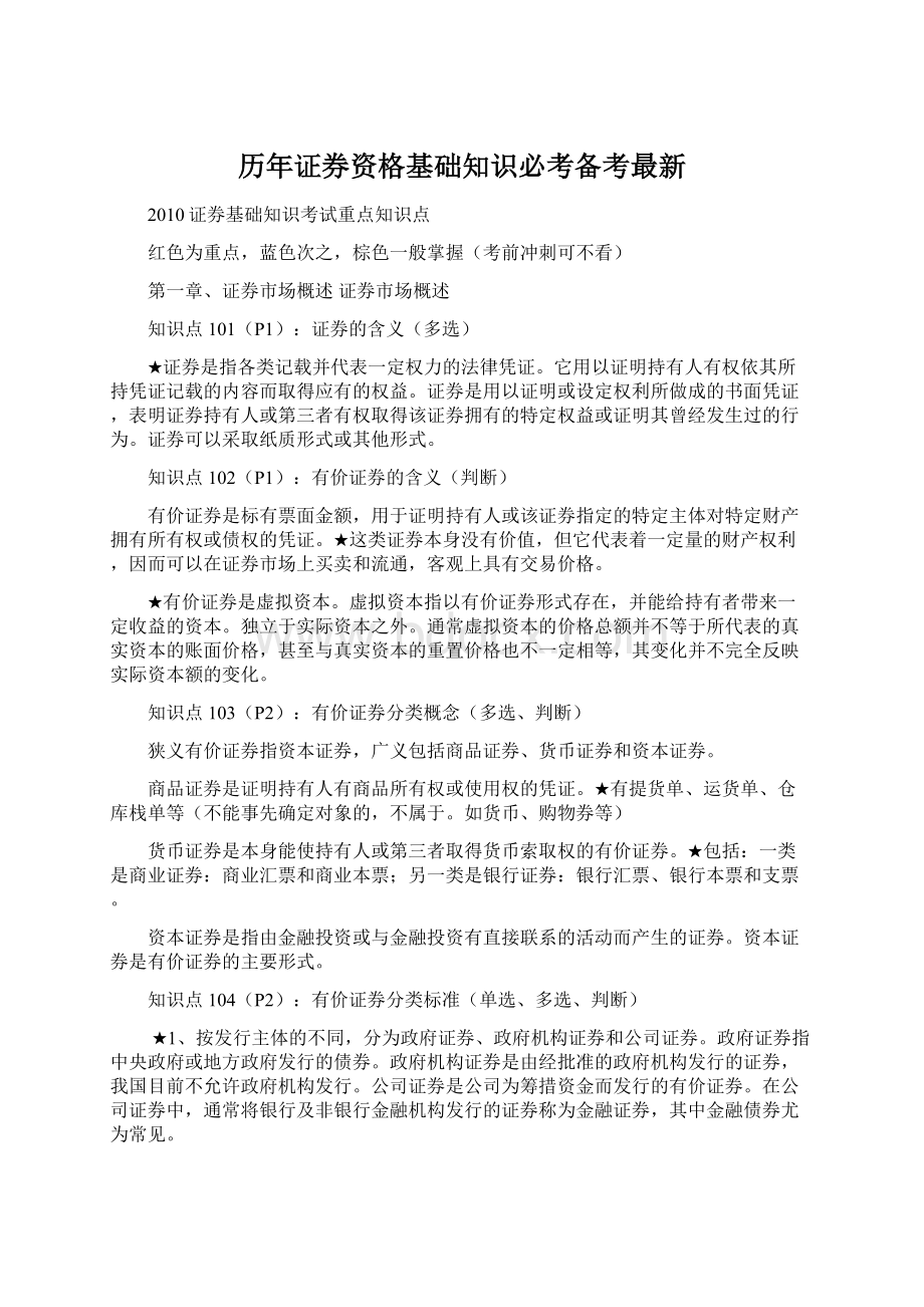 历年证券资格基础知识必考备考最新.docx_第1页