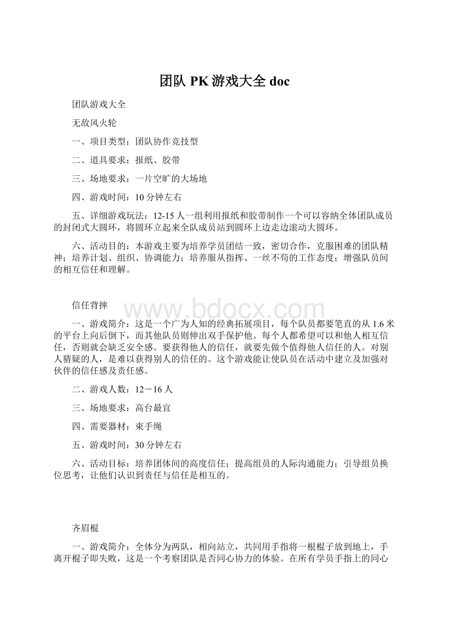 团队PK游戏大全doc.docx