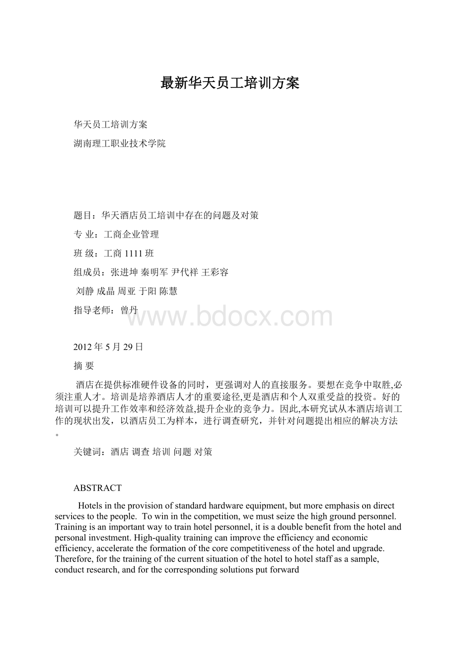 最新华天员工培训方案.docx_第1页