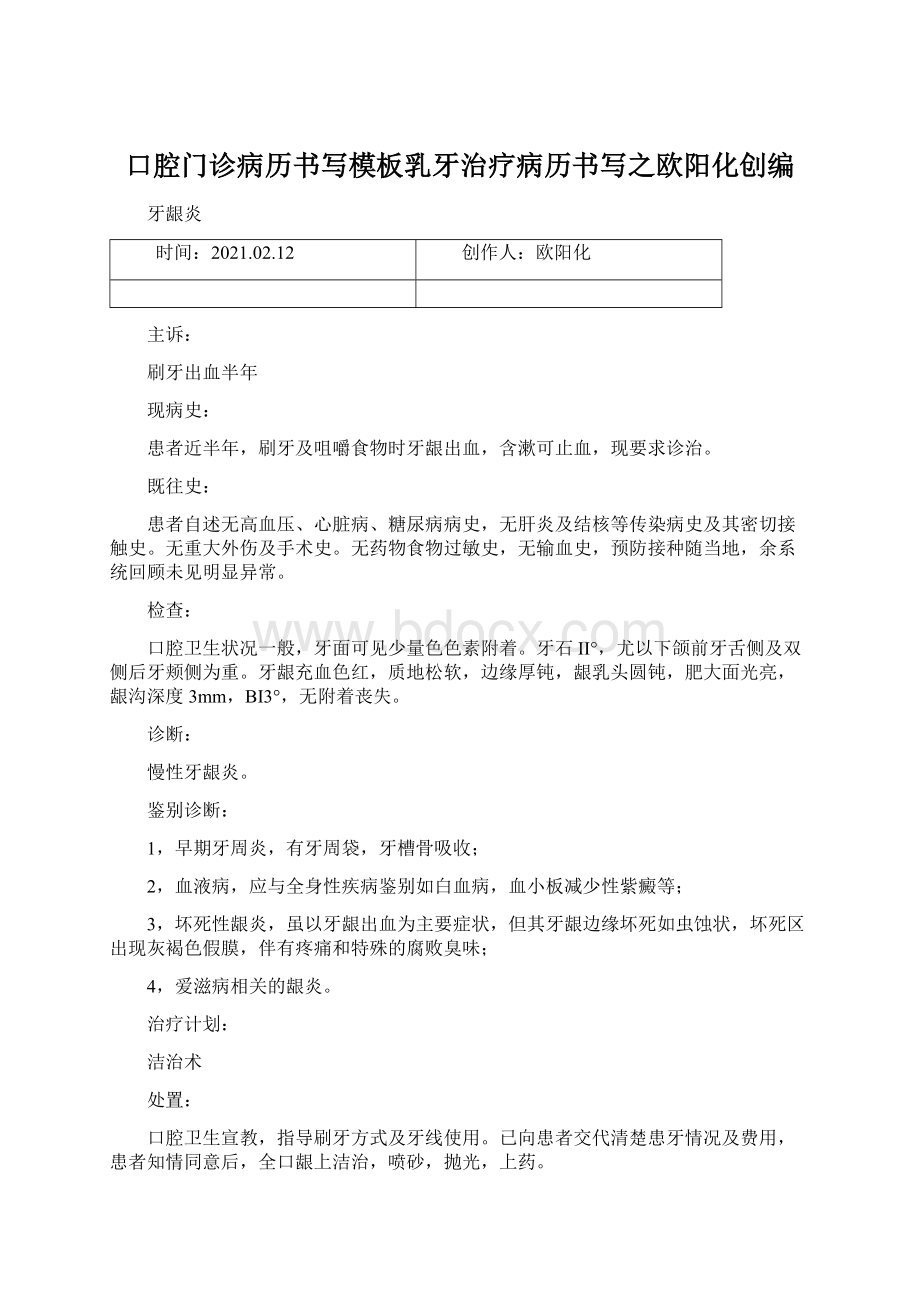 口腔门诊病历书写模板乳牙治疗病历书写之欧阳化创编.docx_第1页