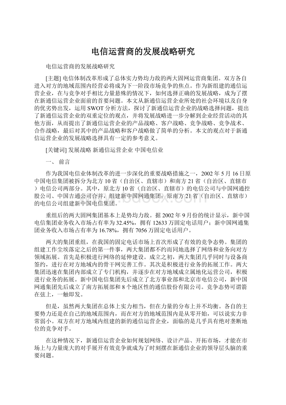 电信运营商的发展战略研究.docx