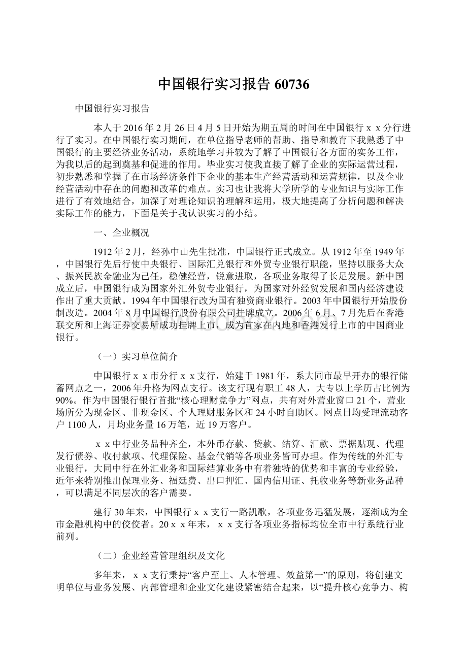 中国银行实习报告60736.docx