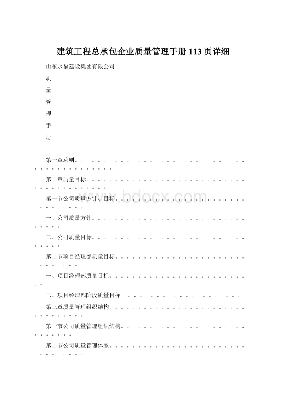 建筑工程总承包企业质量管理手册113页详细.docx