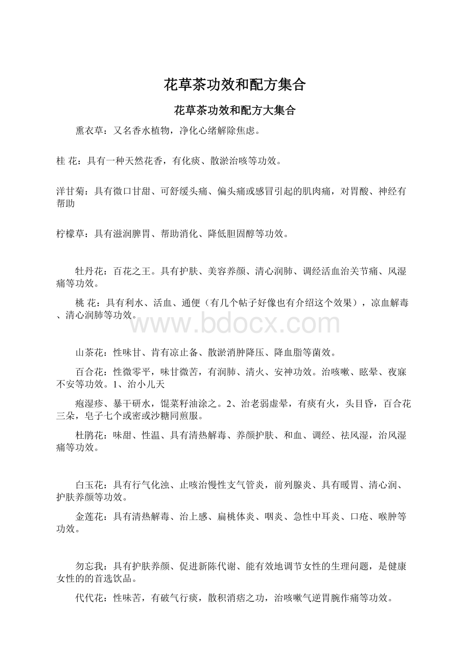 花草茶功效和配方集合Word格式文档下载.docx_第1页