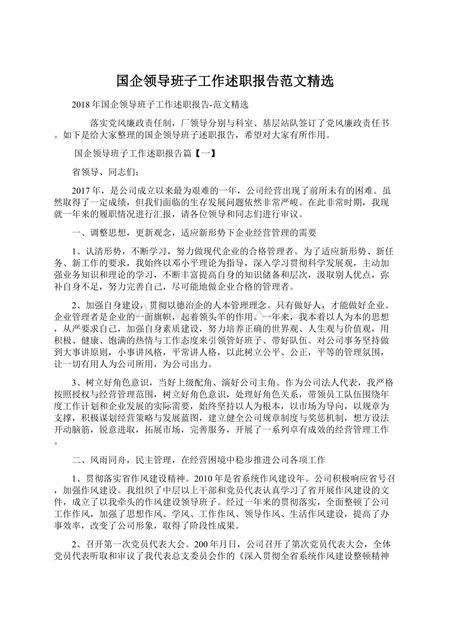 国企领导班子工作述职报告范文精选文档格式.docx