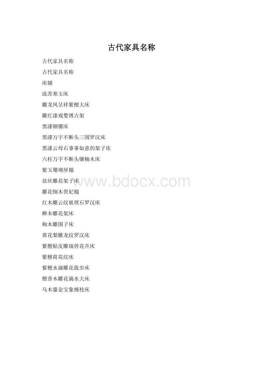 古代家具名称文档格式.docx