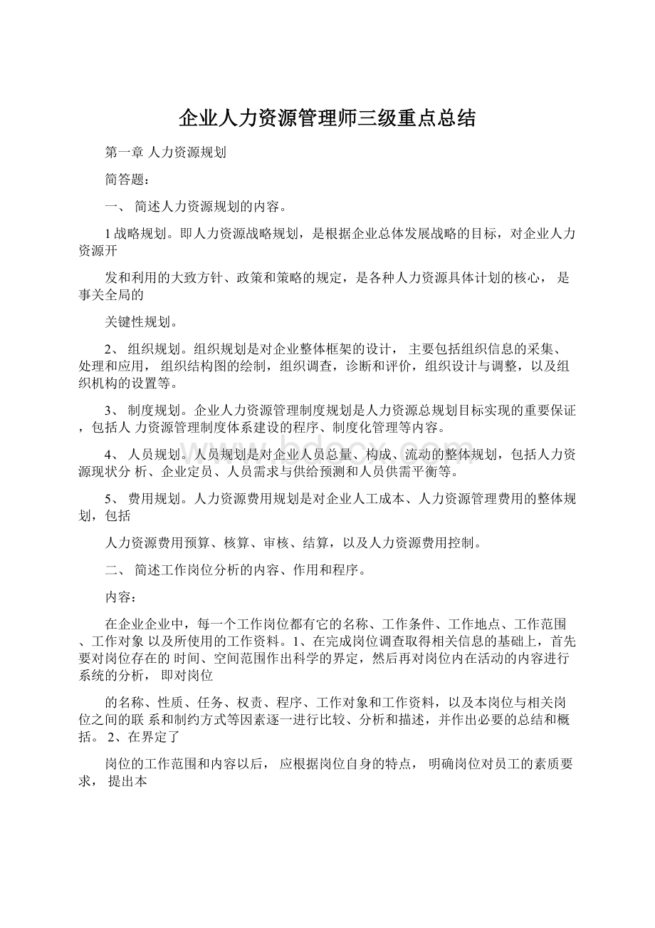 企业人力资源管理师三级重点总结.docx_第1页