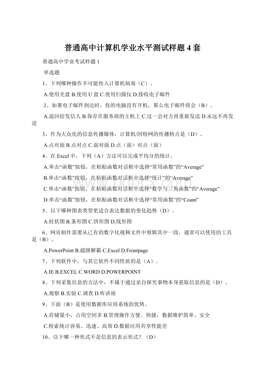 普通高中计算机学业水平测试样题4套.docx