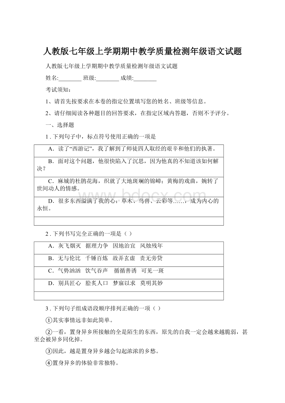 人教版七年级上学期期中教学质量检测年级语文试题.docx_第1页