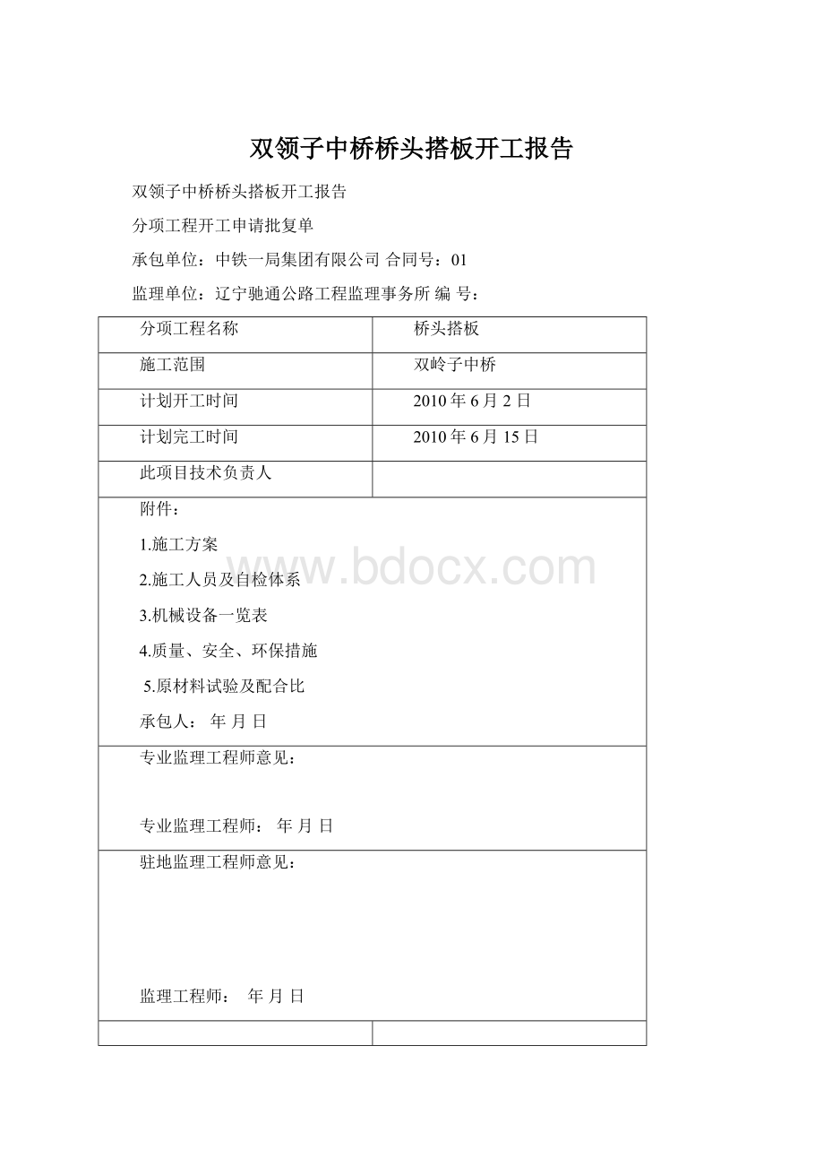 双领子中桥桥头搭板开工报告.docx