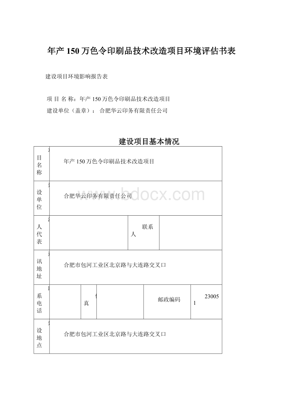 年产150万色令印刷品技术改造项目环境评估书表.docx