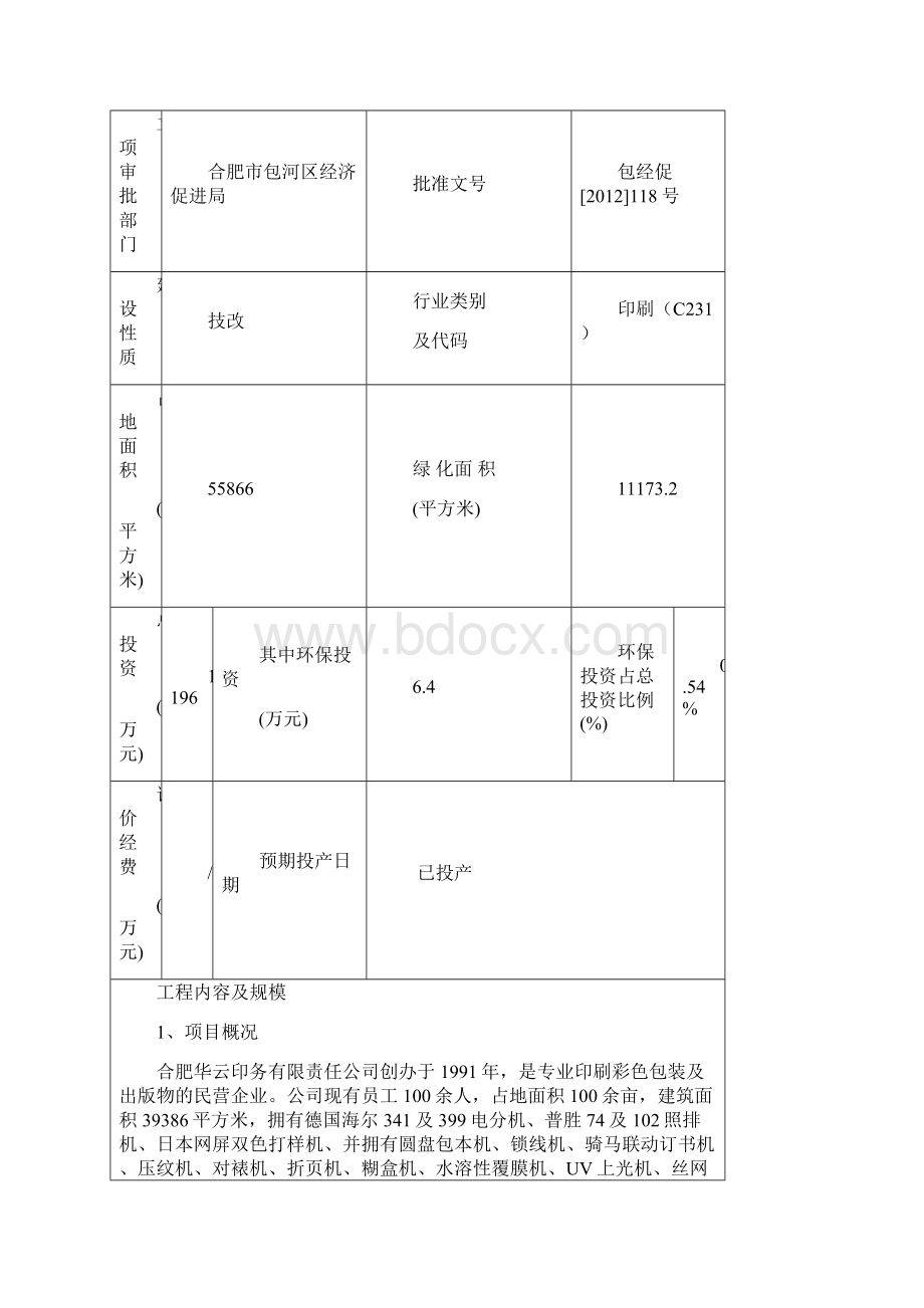 年产150万色令印刷品技术改造项目环境评估书表.docx_第2页