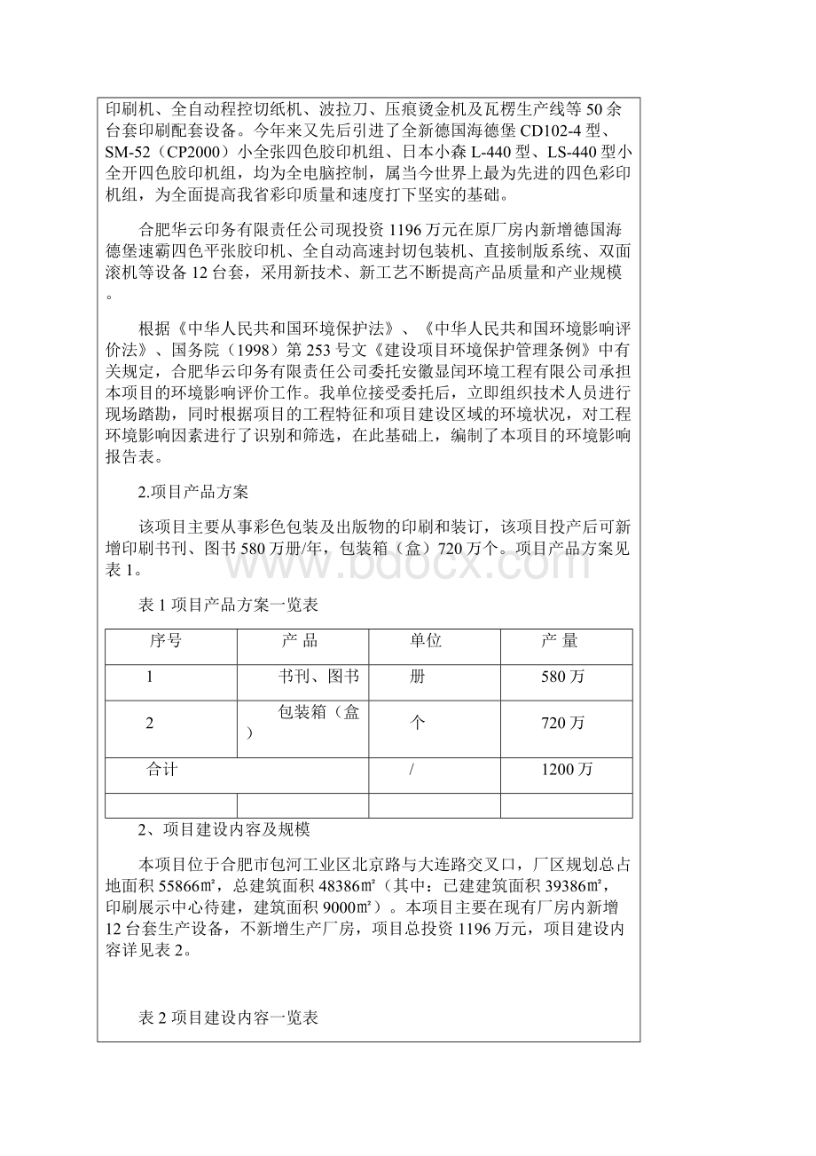 年产150万色令印刷品技术改造项目环境评估书表.docx_第3页