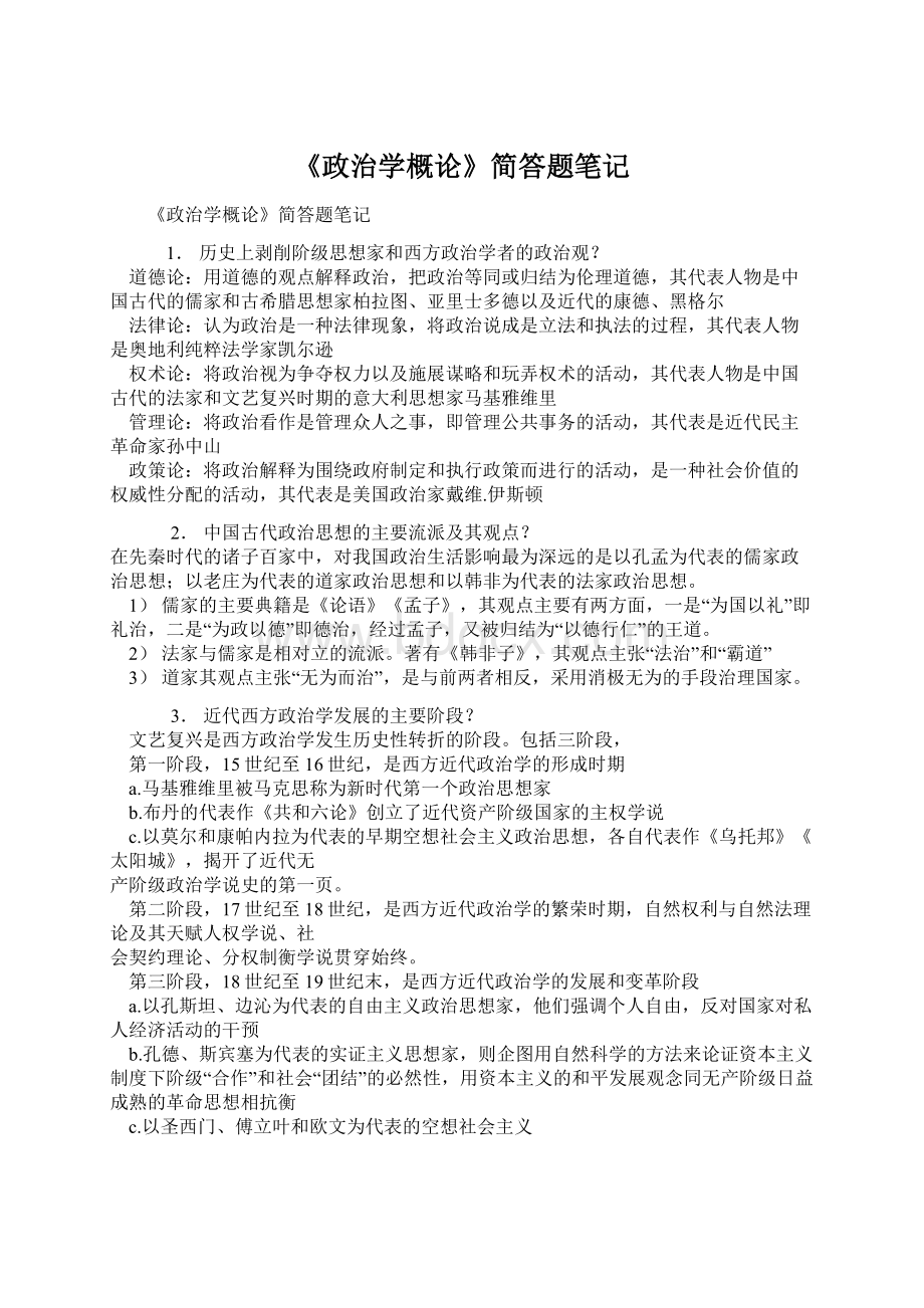 《政治学概论》简答题笔记Word格式文档下载.docx_第1页