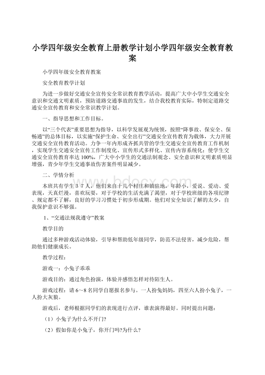 小学四年级安全教育上册教学计划小学四年级安全教育教案.docx