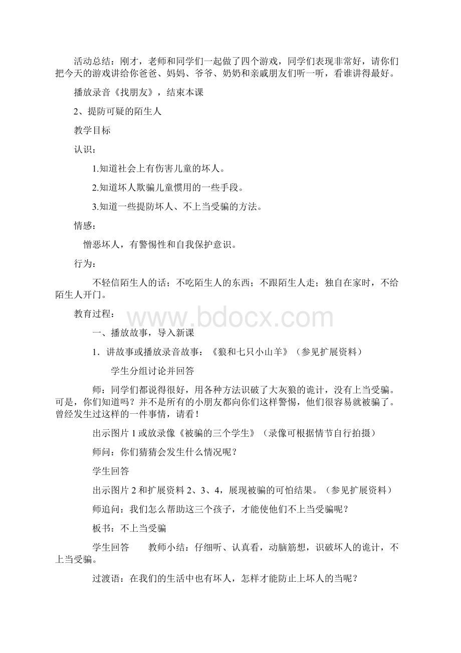 小学四年级安全教育上册教学计划小学四年级安全教育教案.docx_第3页