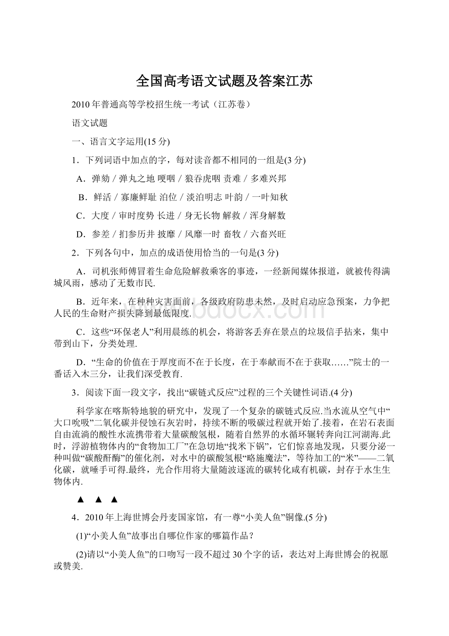 全国高考语文试题及答案江苏Word文件下载.docx_第1页