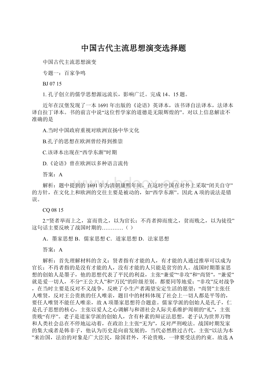 中国古代主流思想演变选择题Word下载.docx