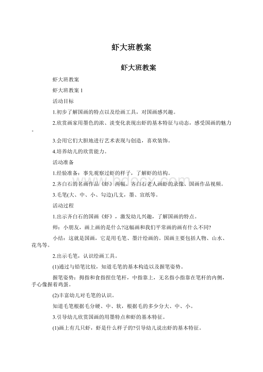 虾大班教案Word文档下载推荐.docx