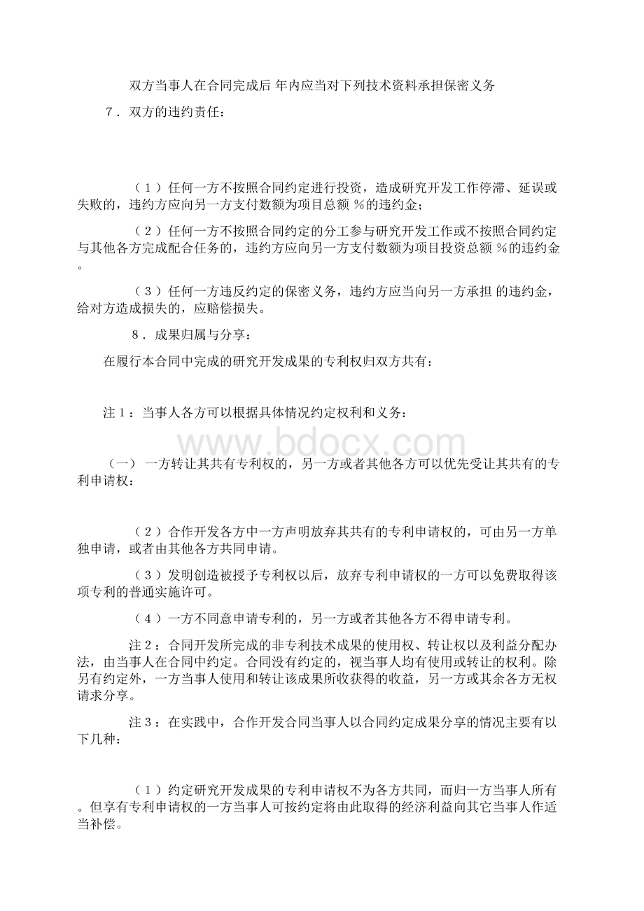 合同书样本技术开发合同Word下载.docx_第2页