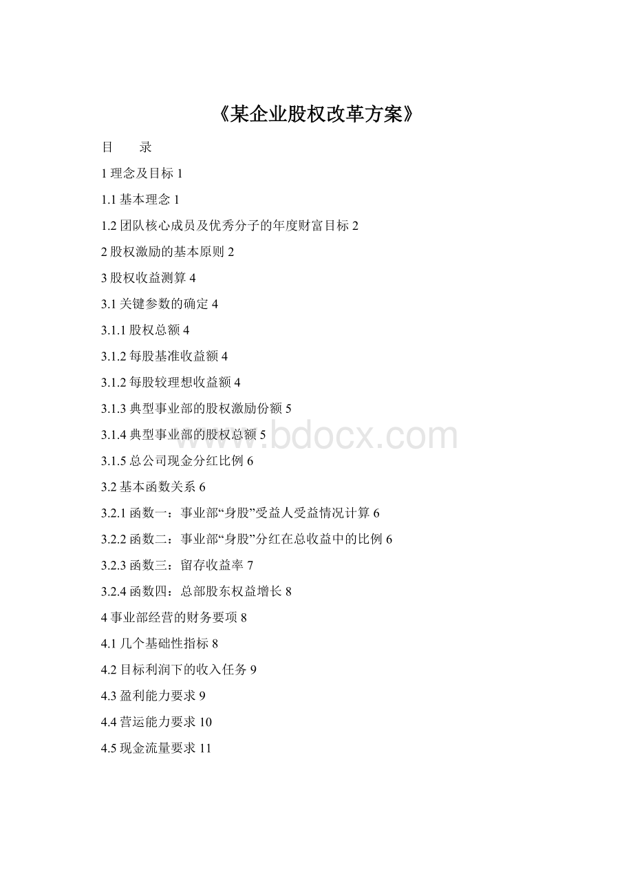 《某企业股权改革方案》Word文档格式.docx