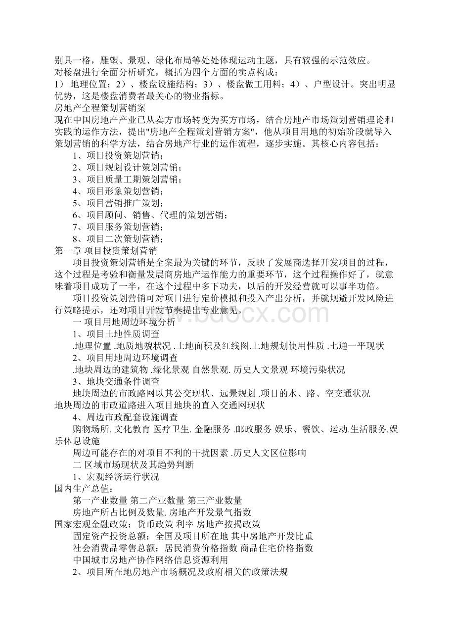 房地产全程策划提纲全.docx_第2页