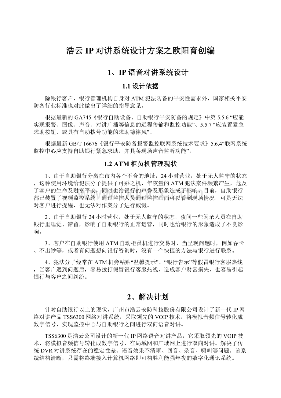 浩云IP对讲系统设计方案之欧阳育创编Word文档格式.docx